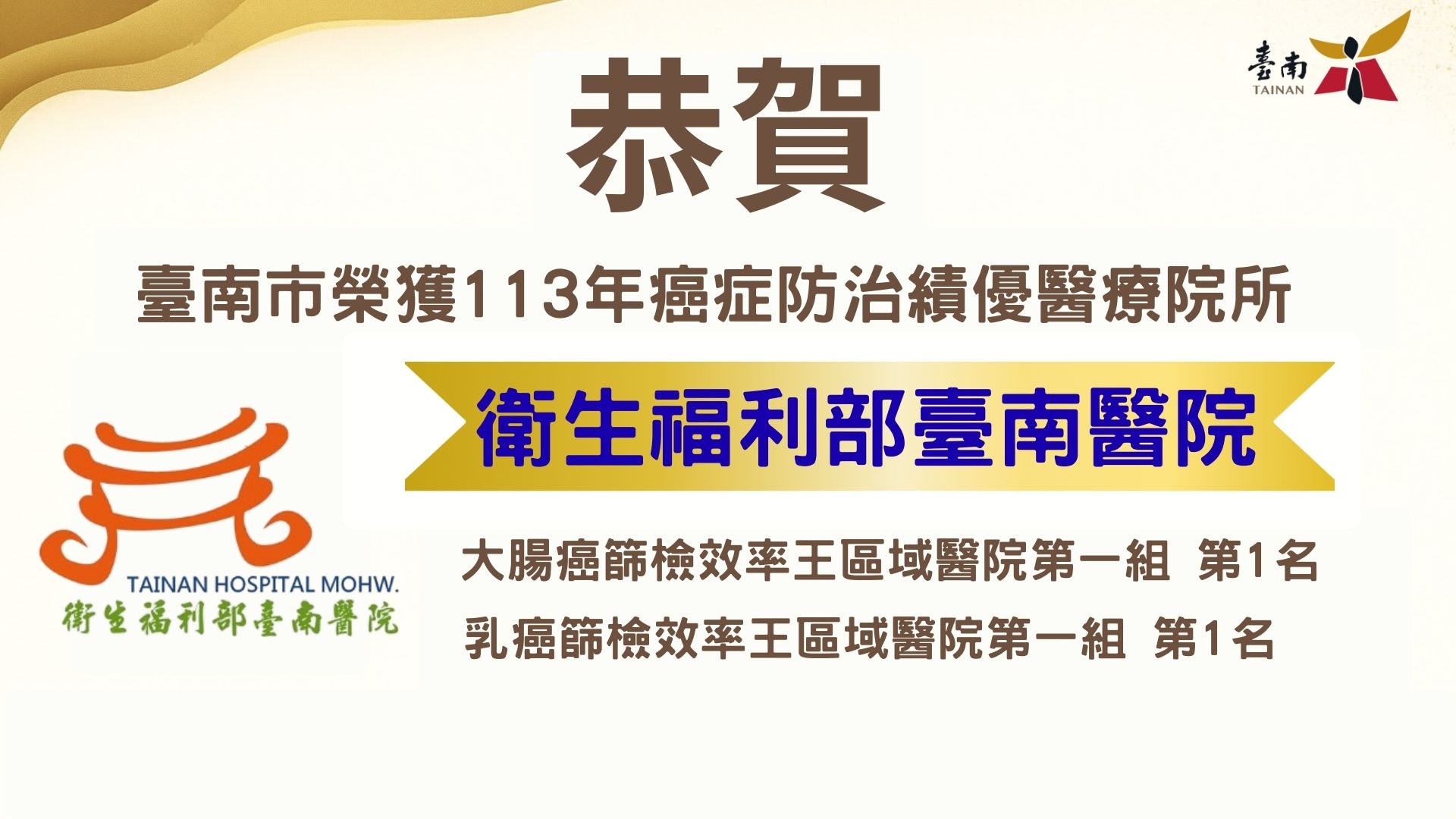 臺南市醫療院所榮獲癌症防治獎項肯定，全國表現再創佳績!