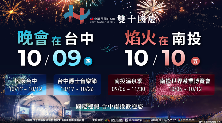 雙城共舞迎國慶！臺中南投攜手打造四大活動盛典　國慶夜空煙火搭配茶香盛宴浪漫加倍