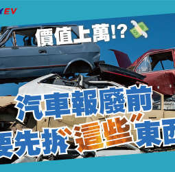 汽車報廢前這幾樣東西先拆下來 沒做恐損失上萬元 專家曝 報廢搶救清單