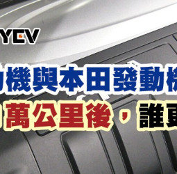 豐田發動機與本田發動機都幾：行駛1萬公里後，誰更勝一籌？