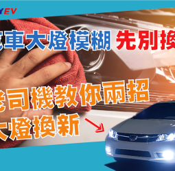 汽車大燈發黃模糊別急著換 老司機教你兩招省錢又實用