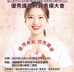 腦血管疾病防治基金會2025優秀護理人員表揚大會即將在高雄醫學大學盛大舉行 致敬白衣天使
