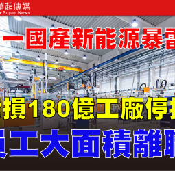 新能源車寒冬來襲　哪吒汽車爆財務危機　三年虧180億陷破產邊緣　產業結構加速重整