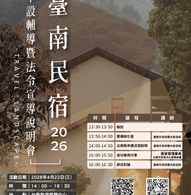 臺南市政府觀旅局舉辦旅宿申設說明會　跨局處聯手輔導合法經營打造優質住宿環境