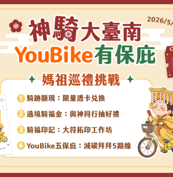 響應媽祖生！臺南市政府首推神「騎」大臺南　廟宇YouBike巡禮活動掀熱潮