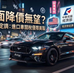進口車全面降價恐落空　立院公聽會前經濟部定調採「美製限定」車市價格預期轉趨審慎