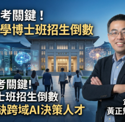 AI成關鍵趨勢　國立中正大學博士班招生進入倒數　企管系主任黃正魁教授：企業急需跨域AI決策人才