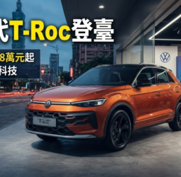 Volkswagen新世代T-Roc正式登臺上市　臺灣福斯汽車公布129.8萬元起售價與48V輕油電布局