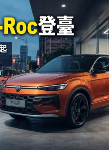 Volkswagen新世代T-Roc正式登臺上市　臺灣福斯汽車公布129.8萬元起售價與48V輕油電布局