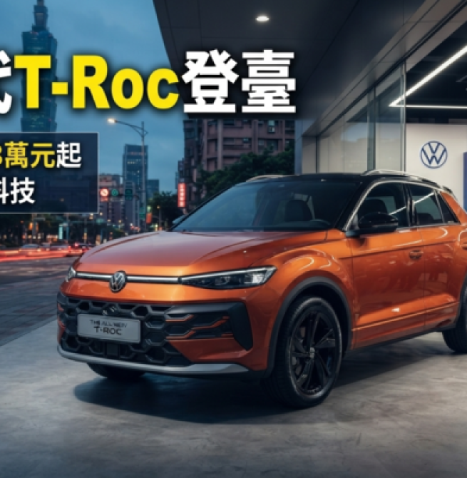 Volkswagen新世代T-Roc正式登臺上市　臺灣福斯汽車公布129.8萬元起售價與48V輕油電布局