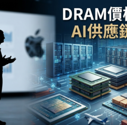 蘋果財報揭AI記憶體危機！庫克示警DRAM價格暴漲衝擊全球供應鏈與半導體市場