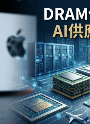 蘋果財報揭AI記憶體危機！庫克示警DRAM價格暴漲衝擊全球供應鏈與半導體市場
