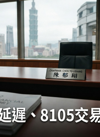 凌巨科技Q2財報未如期申報　臺灣股市8105恐遭暫停交易，8月24日改選董事成關鍵