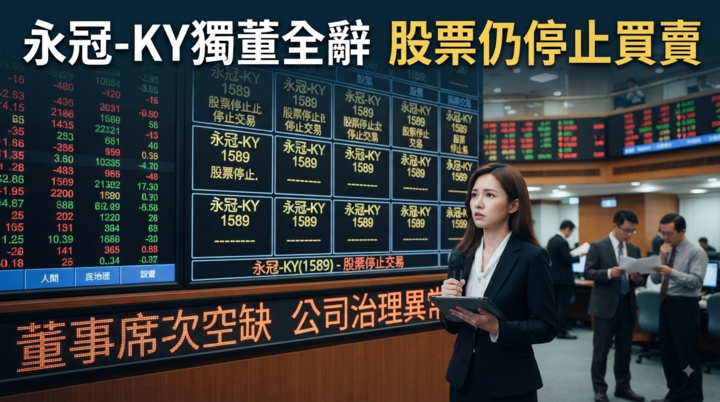 永冠-KY 3席獨董全辭引發上市規範危機　臺灣證交所13日起再列變更交易方法、股票仍停止買賣