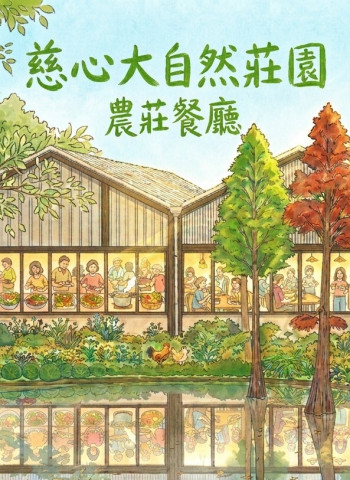 雲林古坑農業轉型新模式｜慈心大自然莊園從甘蔗田走向有機農業、生態教育與地方永續發展，打造農村創生新典範