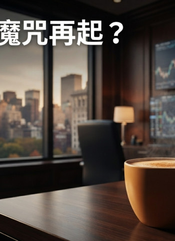 美股9月魔咒再起？南瓜拿鐵效應牽動投資情緒，歷史數據揭開最弱月份真相