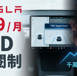 特斯拉Tesla取消FSD買斷制，自2月14日起全面改採月費99美元訂閱模式，馬斯克薪酬方案驅動未來營收布局