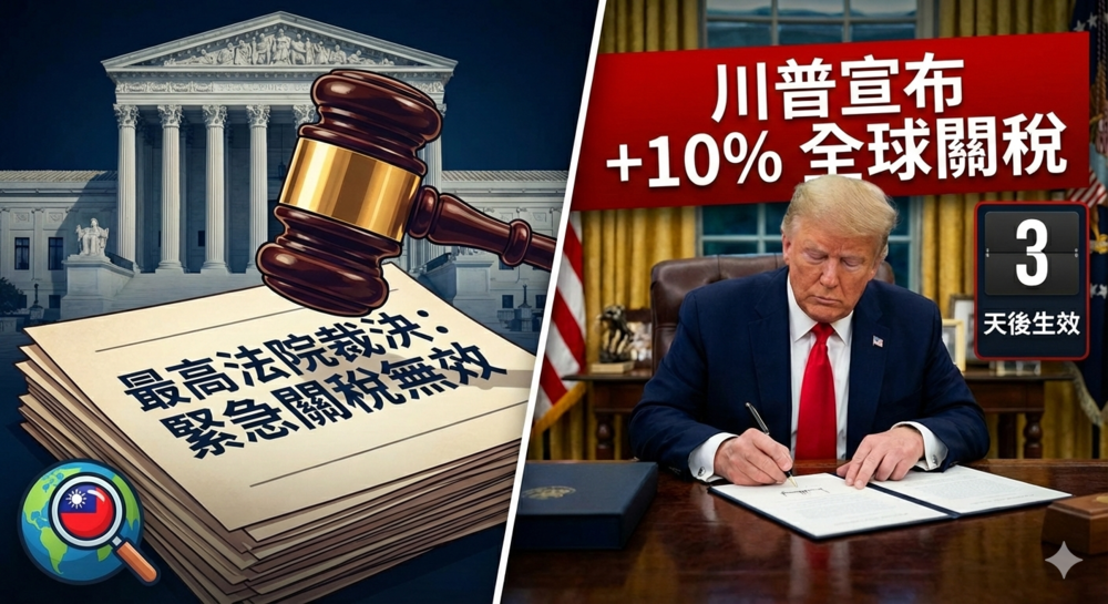 美國最高法院裁定緊急關稅措施逾權引發國際關注　行政院嚴密關注後續發展並維護國家與產業最大利益，川普宣布加碼10%關稅並將於3天後生效