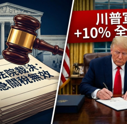 美國最高法院裁定緊急關稅措施逾權引發國際關注　行政院嚴密關注後續發展並維護國家與產業最大利益，川普宣布加碼10%關稅並將於3天後生效