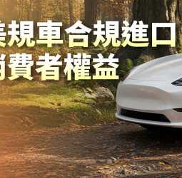 在臺美關稅與貿易發展趨勢下 交通部鬆綁美規車進口限制 建立常態化管理機制 強化車輛安全保障消費者權益