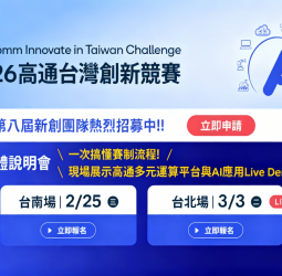QITC 2026正式啟動　高通持續深化臺灣邊緣AI與硬科技新創育成布局