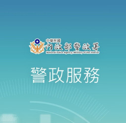 春節出行更安心！警政署提醒民眾下載警政服務APP  善用多元功能守護民眾安全