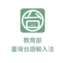 教育部推出「臺灣台語輸入法」APP　春節期間用臺灣台語拜年即可輕鬆獲得部長阿公發紅包