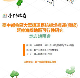 臺中捷運橘線延伸海線規劃曝光　捷工局1月15日召開地方說明會廣納清水沙鹿梧棲民意