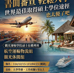 開南大學觀光運輸學院115學年度碩士在職專班招生中，只要「書面審查」輕鬆入學！
