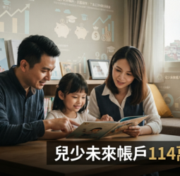 兒少未來帳戶條例三讀通過　臺灣18歲前最高114萬元政策解析與申請重點一次看