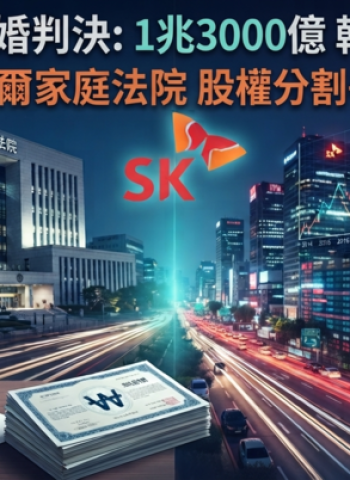 南韓首爾世紀離婚案重審宣判｜SK集團會長崔泰源遭判支付9440億韓元 財產分割創韓國史上最高紀錄