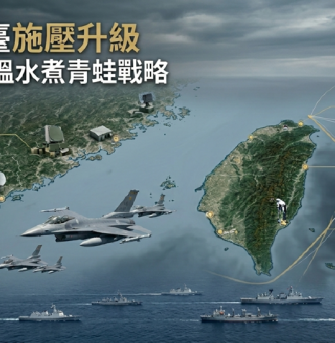瑞媒NZZ解析臺海局勢：中國對臺施壓升級 「溫水煮青蛙」戰略成兩岸安全焦點