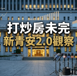 央行房市管制未鬆綁　楊金龍解析新青安2.0觀察期：打炒房未完與臺灣房價壓力結構分析