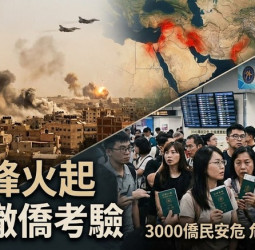 中東衝突升級情勢緊張　臺灣外交領務機制與國際危機應變能力面臨撤僑課題考驗