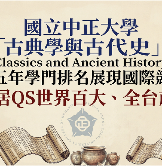國立中正大學古典學與古代史QS排名持續亮眼　連續五年穩居世界百大全台前三彰顯深厚人文學術實力