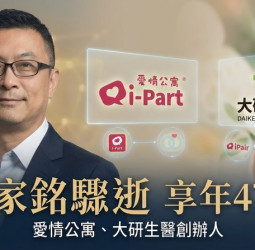 臺灣震驚！愛情公寓、大研生醫創辦人張家銘47歲驟逝　尚凡國際董事長睡夢中辭世　交友平台傳奇落幕