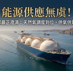 經濟部澄清網路不實謠言　重申天然氣船調度已到位  保障國內供氣供電不中斷
