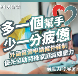 外籍幫傭新制將於4月13日上路　行政院長卓榮泰指出家有未滿12歲兒童即可申請　協助家庭減輕家務負擔　安心續留職場