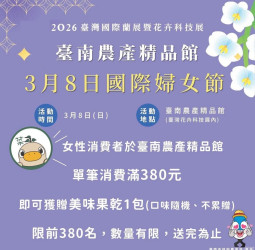 國際婦女節賞花新選擇　台灣國際蘭展迎接節日推出女性專屬贈禮與臺南在地農特產品嚐