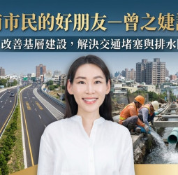 臺南市民的好朋友－曾之婕議員積極推動社區交通改善計畫，排水問題獲有效解決
