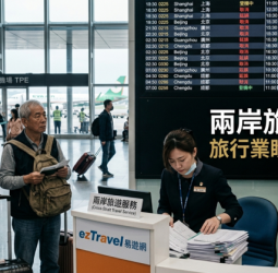 李豫伯教授：兩岸旅遊政策受限衝擊旅行業　業者盼鬆綁讓市場恢復正常發展